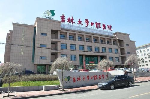吉林大学口腔医学院
