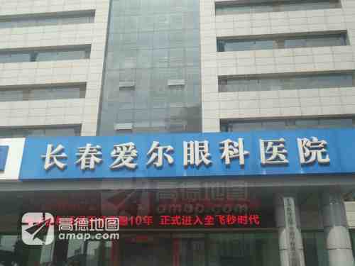 长春爱尔眼科医院
