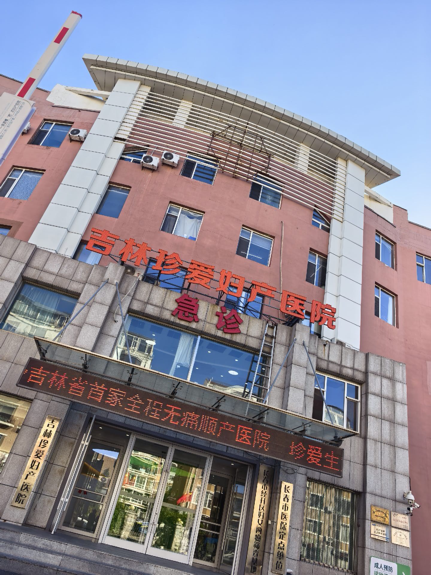 吉林珍爱妇产医院