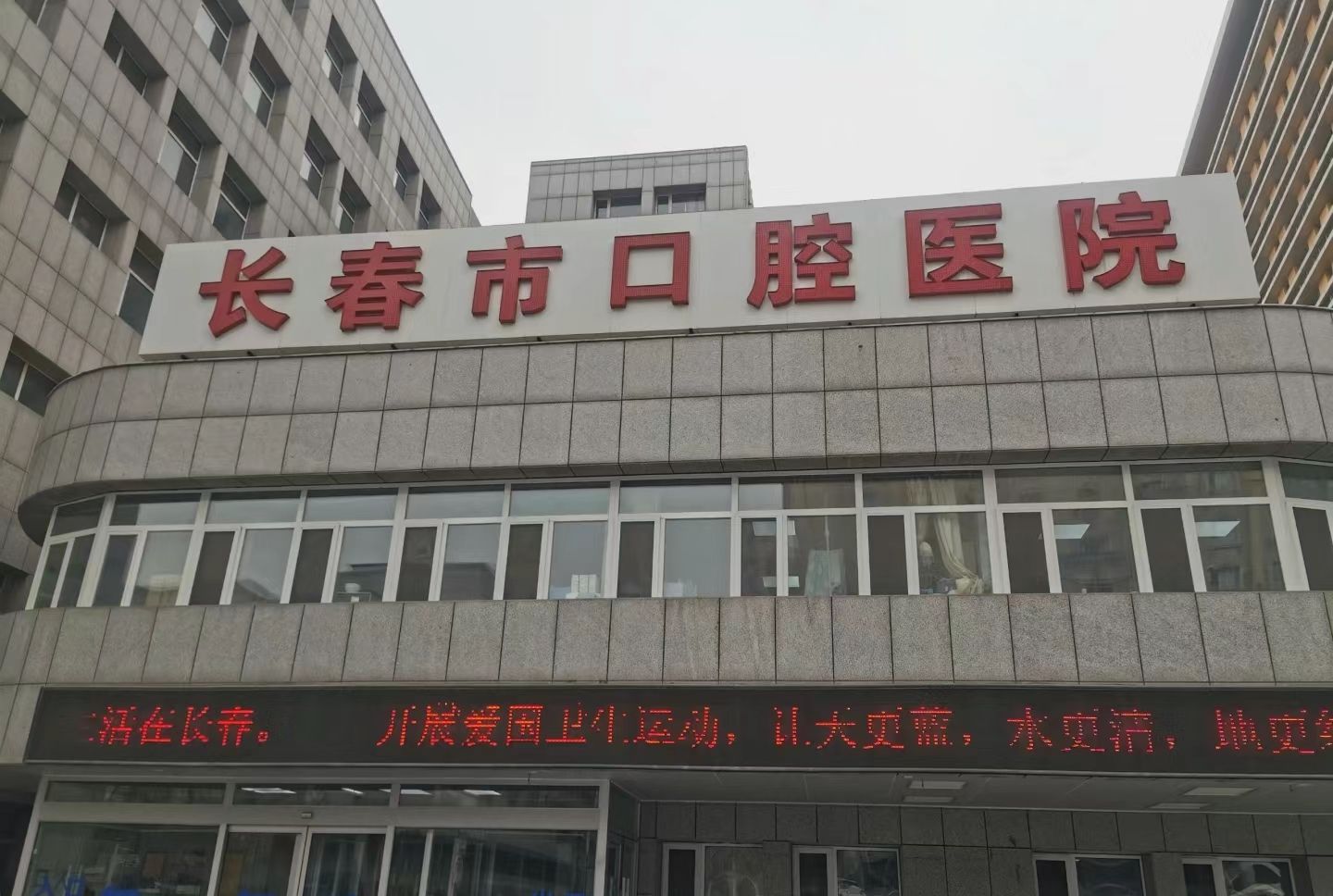 长春市口腔医院(全安院区)