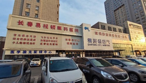 长春易视顿眼科医院