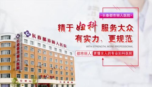长春都市丽人妇科医院