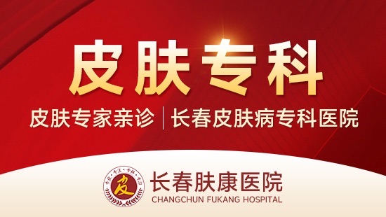 长春肤康皮肤医院