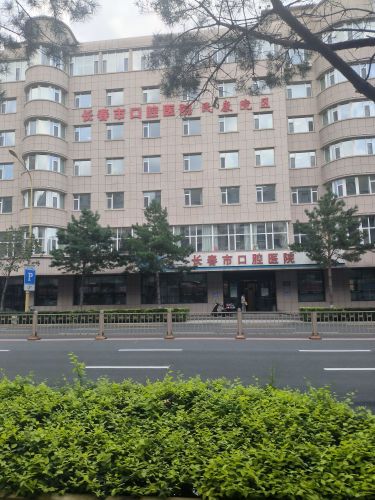 长春市口腔医院(民康院区)