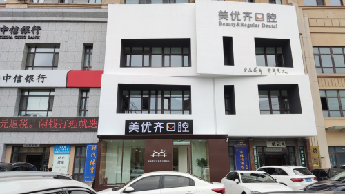 美优齐口腔