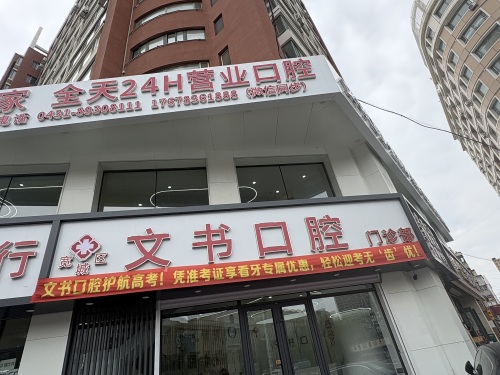 宽城文书口腔门诊部(总店)