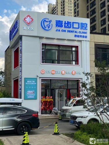 南关区嘉齿口腔门诊部(南临河街店)