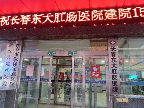 长春东大肛肠医院(肛肠医院)