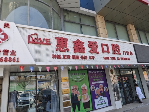 南关惠鑫爱口腔门诊部