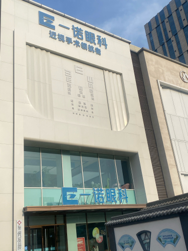 一诺眼科医院(前进VIP院)