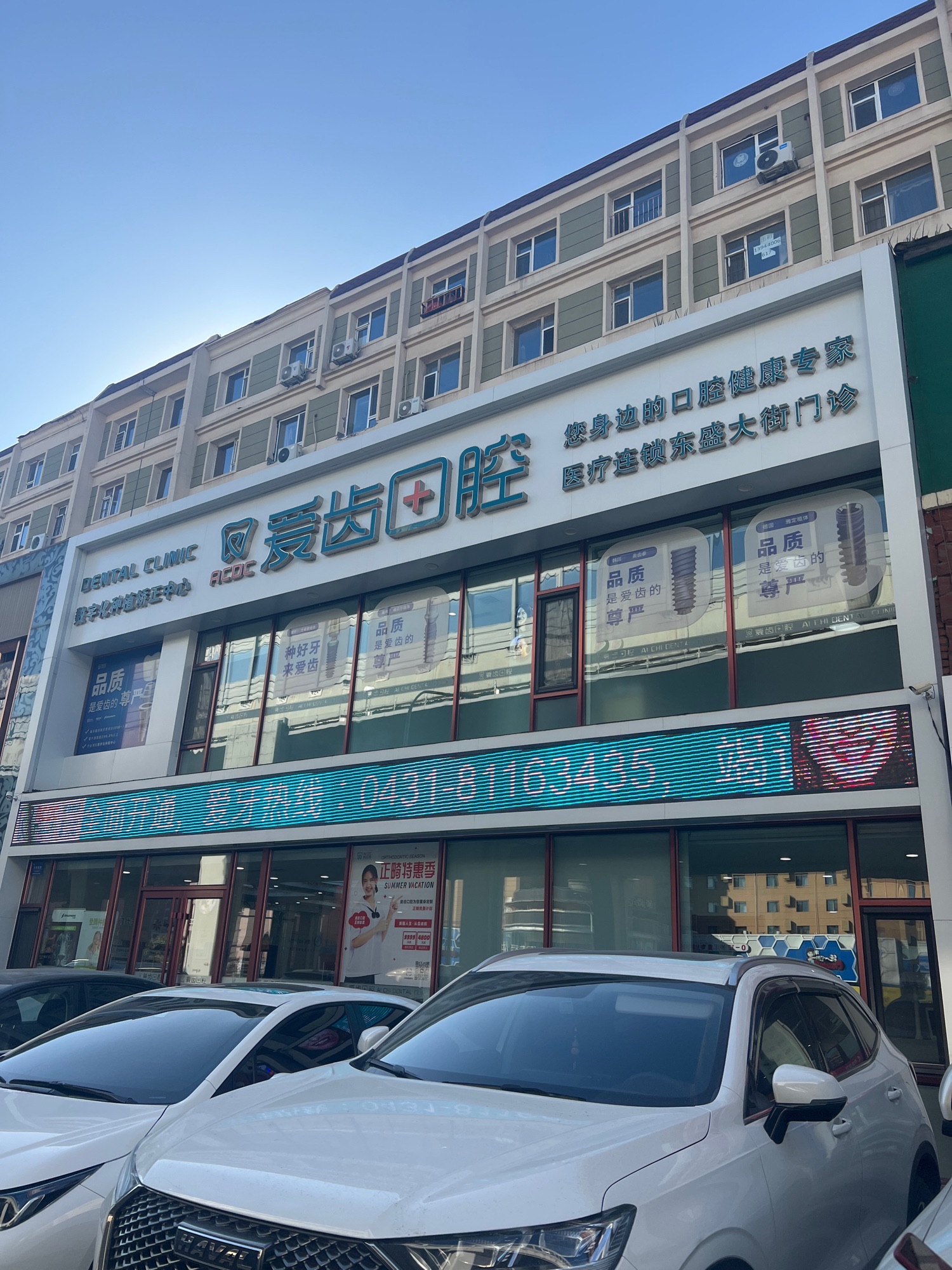 爱齿口腔