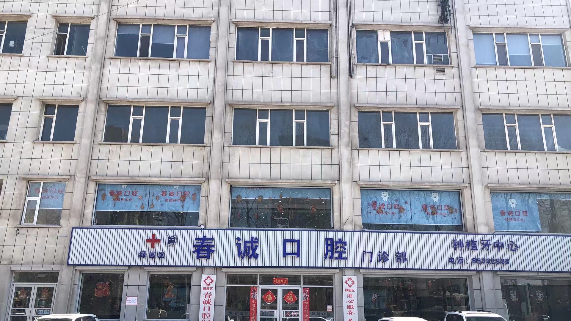 春诚口腔门诊部