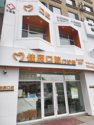 二道佳辰口腔门诊部