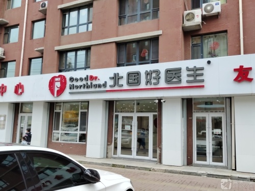 北国好医生(万龙北斗星城店)