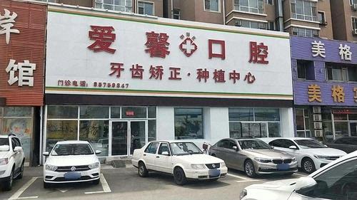 爱馨口腔一店