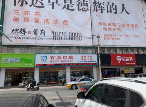 百易口腔