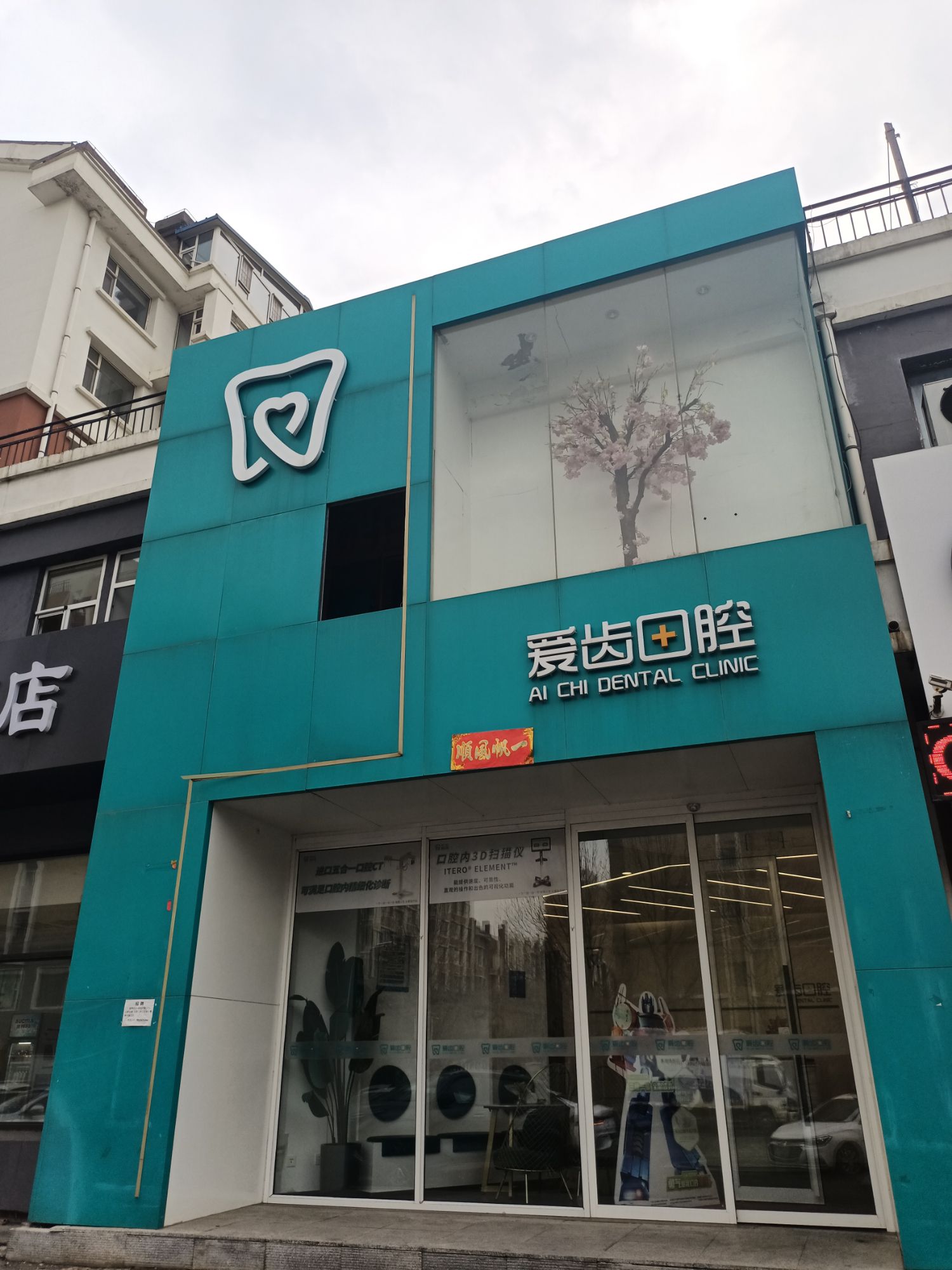 净月爱齿口腔门诊部