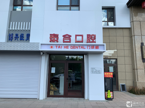 经开泰合口腔门诊部