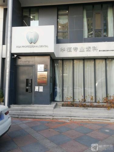 长春华植口腔