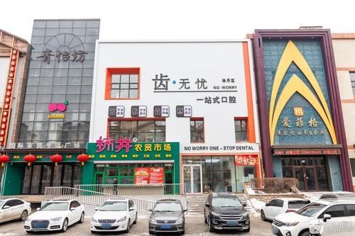齿无忧一站式口腔