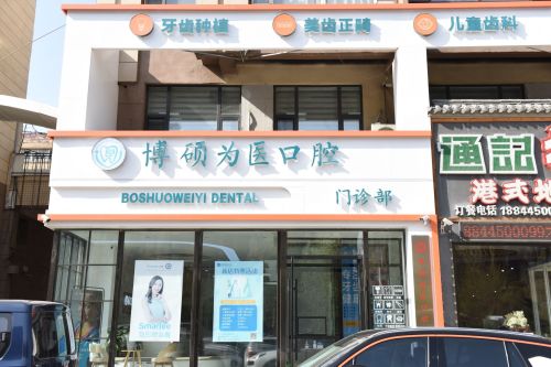 博硕为医口腔