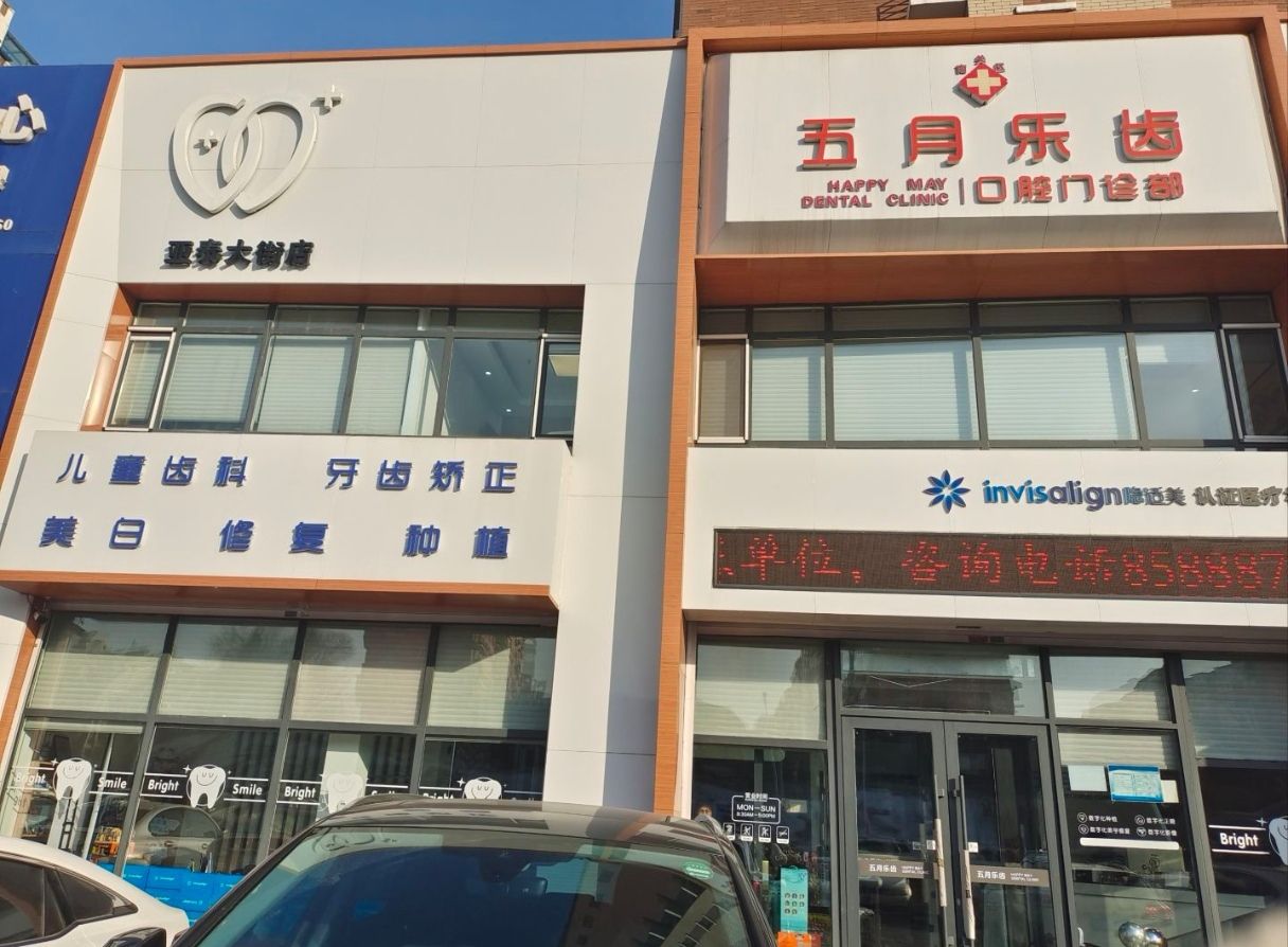 南关区五月乐齿口腔门诊