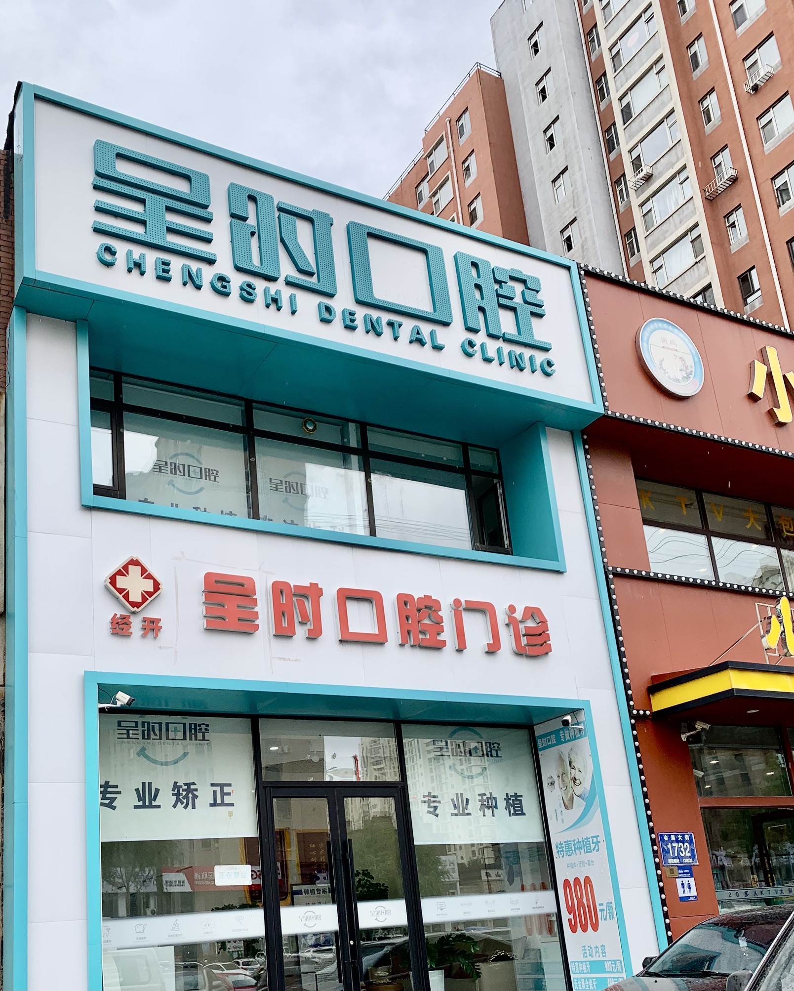 呈时口腔门诊