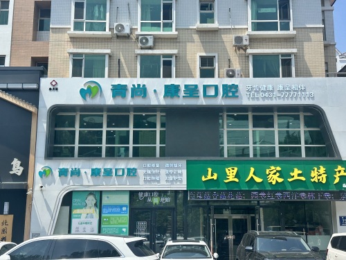 青尚康呈口腔