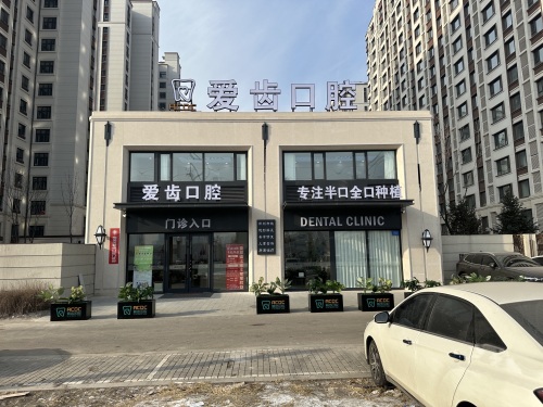 南关区爱齿口腔门诊部