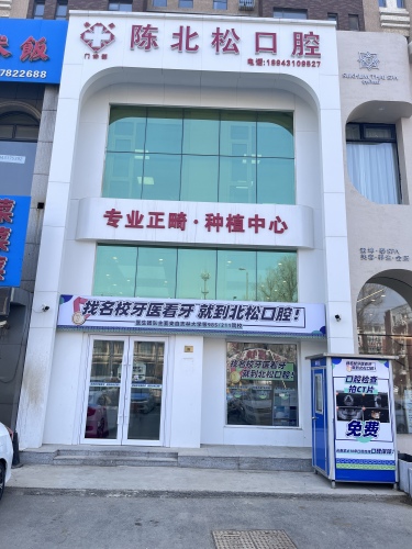 陈北松口腔