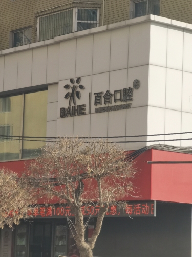 百合口腔