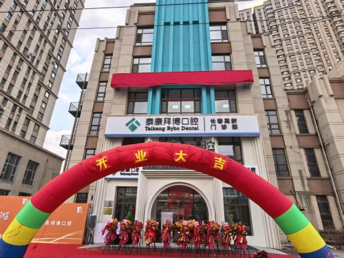 泰康拜博口腔(长春高新门诊)