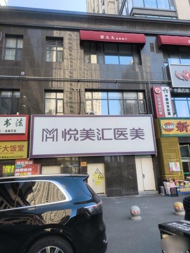 悦美汇医疗美容