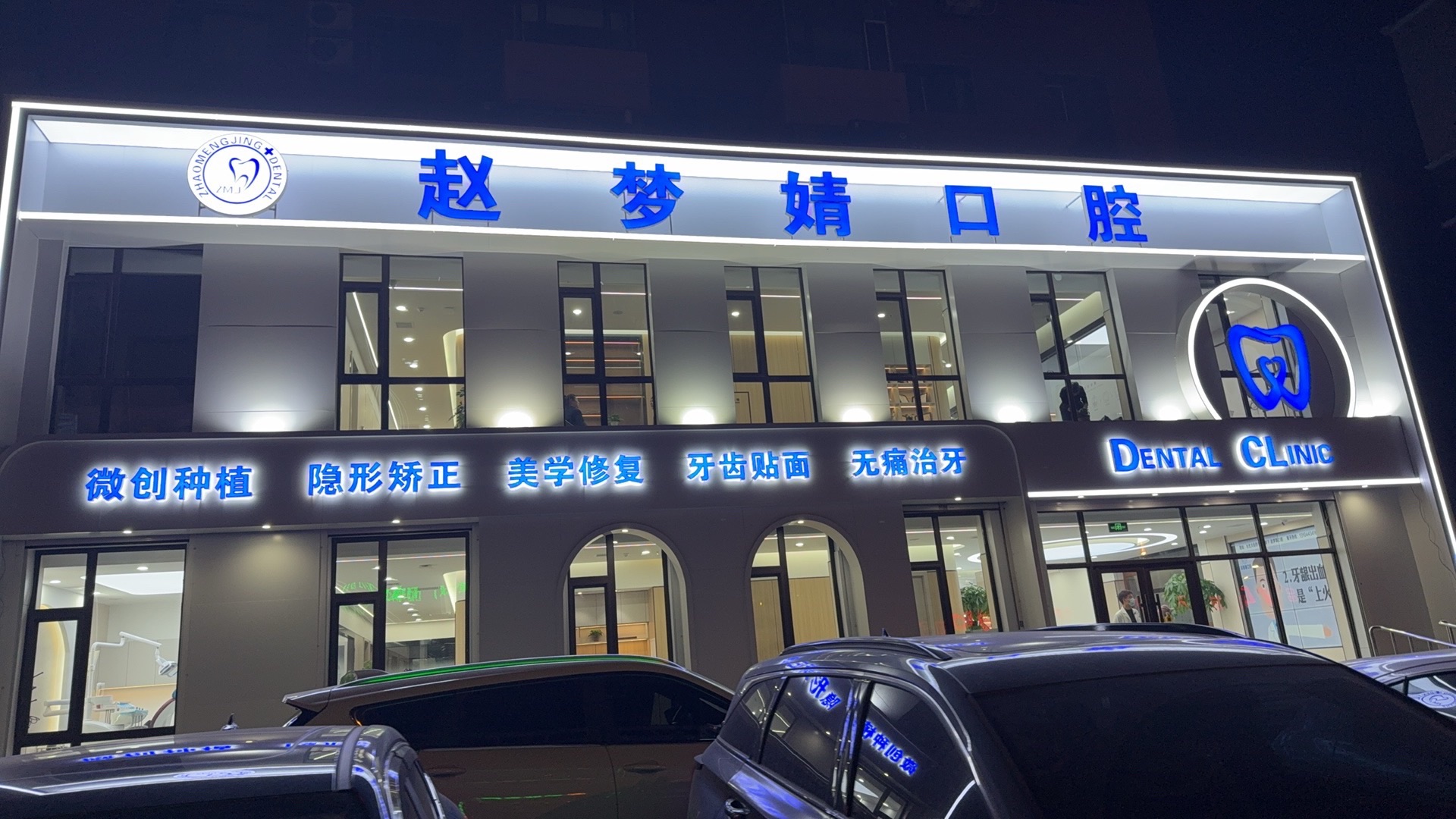 赵梦婧口腔