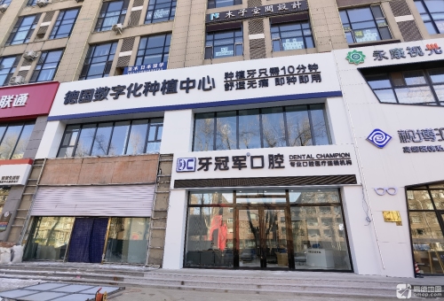 牙冠军口腔医院
