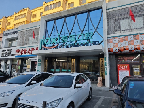 嘉玺口腔