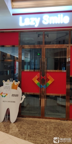 君齿健口腔(吾悦店)
