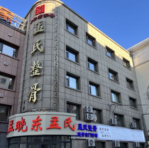 长春孟氏整骨孟晓东骨伤门诊部