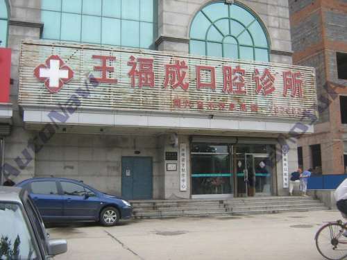 绿园区王福成口腔门诊部