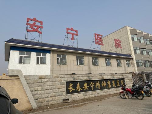 长春安宁精神康复医院