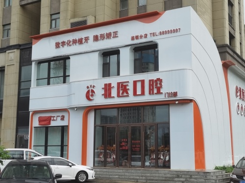 南关北医口腔门诊部