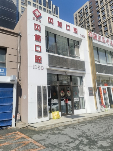 南关贝格口腔门诊部