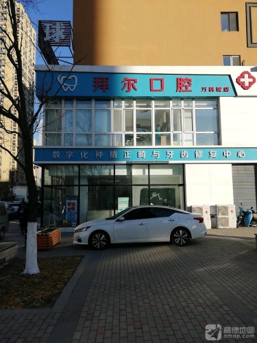 拜尔口腔(万科城店)
