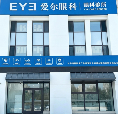 爱尔眼科(卓越诊所)