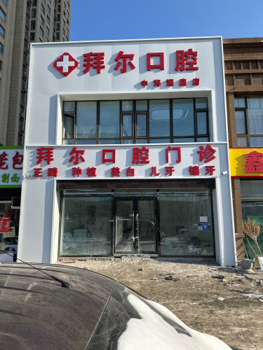 拜尔口腔门诊