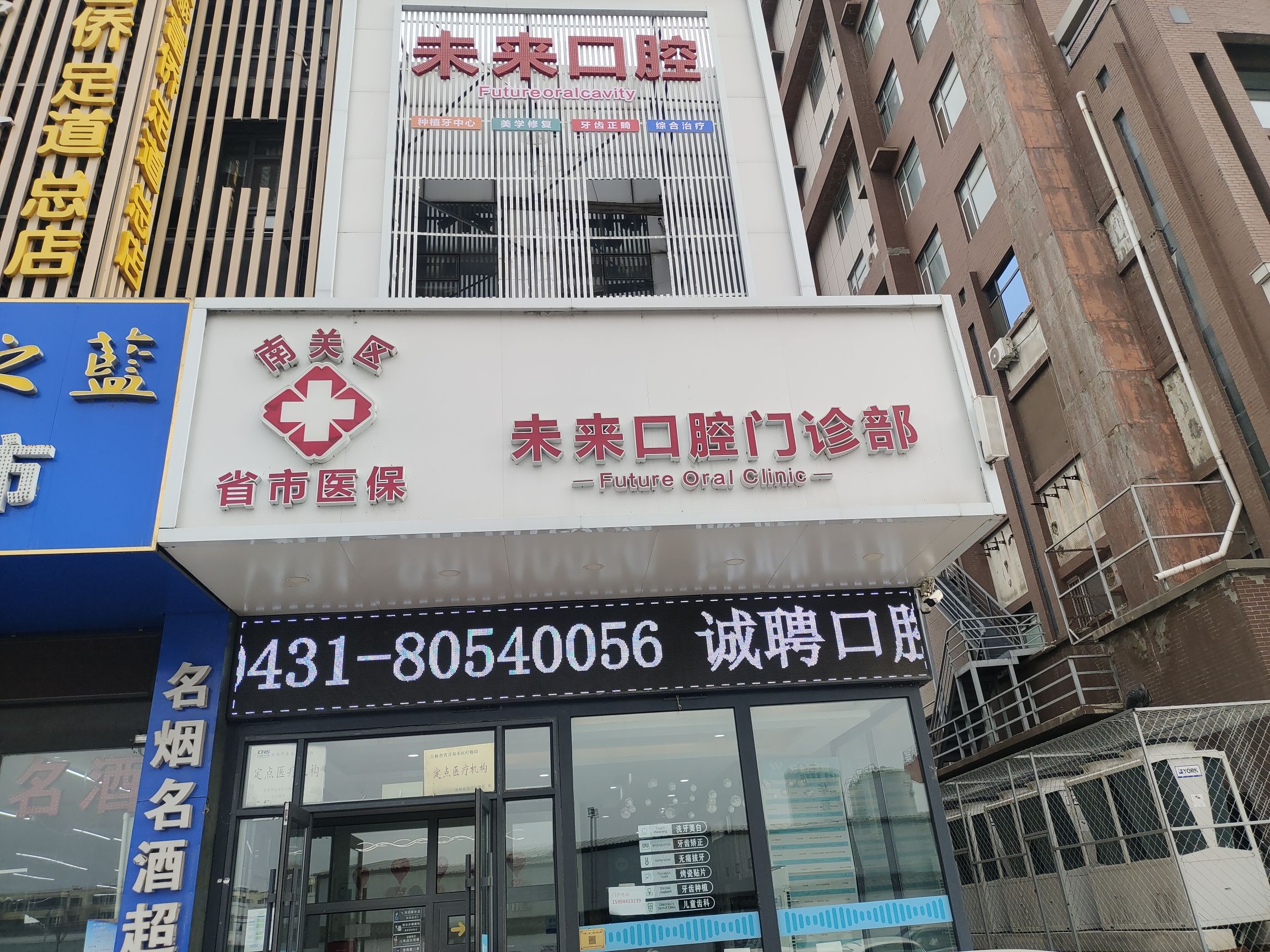 未来口腔