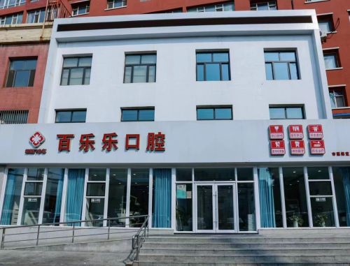 百乐乐口腔