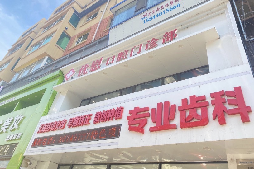 南关优慰口腔门诊部