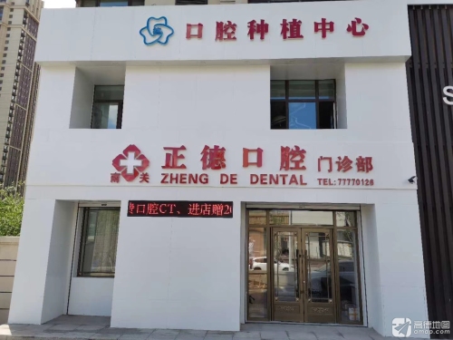 南关正德口腔门诊部