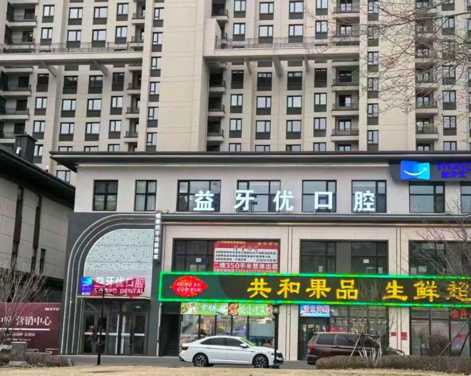 益牙优口腔